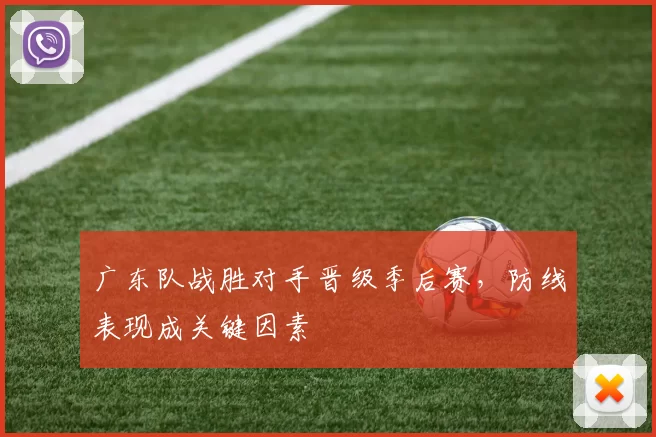 广东队战胜对手晋级季后赛，防线表现成关键因素