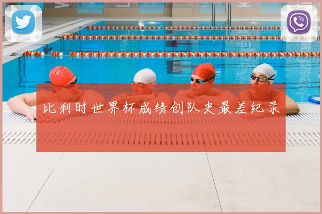 比利时世界杯成绩创队史最差纪录
