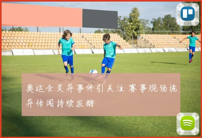 奥运会灵异事件引关注 赛事现场诡异传闻持续发酵