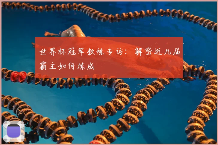 世界杯冠军教练专访：解密近几届霸主如何炼成