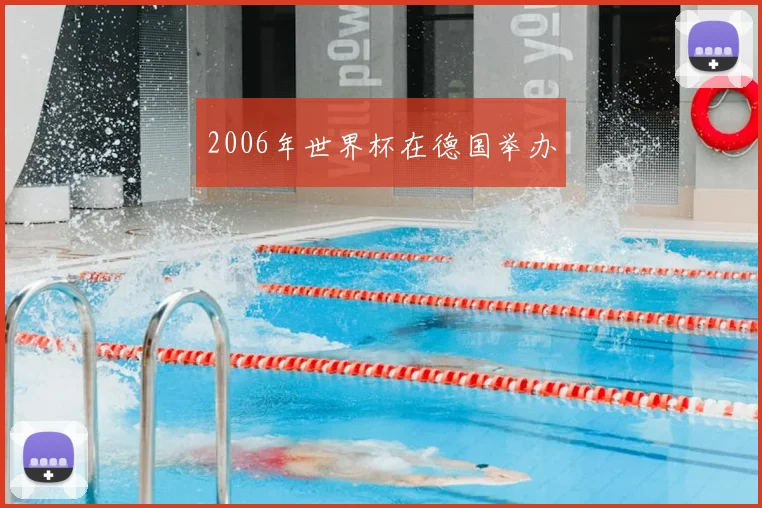2006年世界杯在德国举办