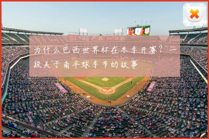 为什么巴西世界杯在冬季开赛？一段关于南半球季节的故事