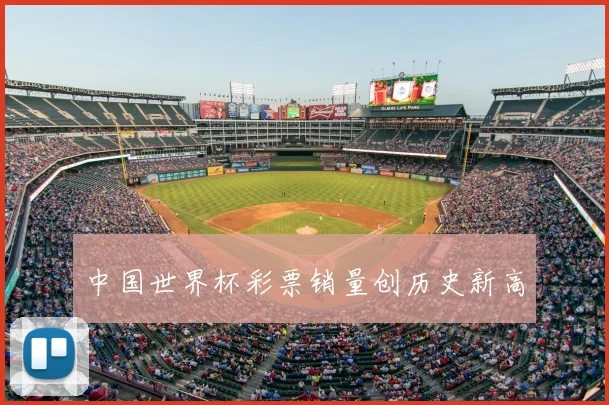 中国世界杯彩票销量创历史新高