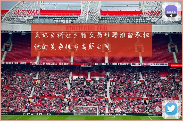 美记分析杜兰特交易难题谁能承担他的复杂性与高薪合同