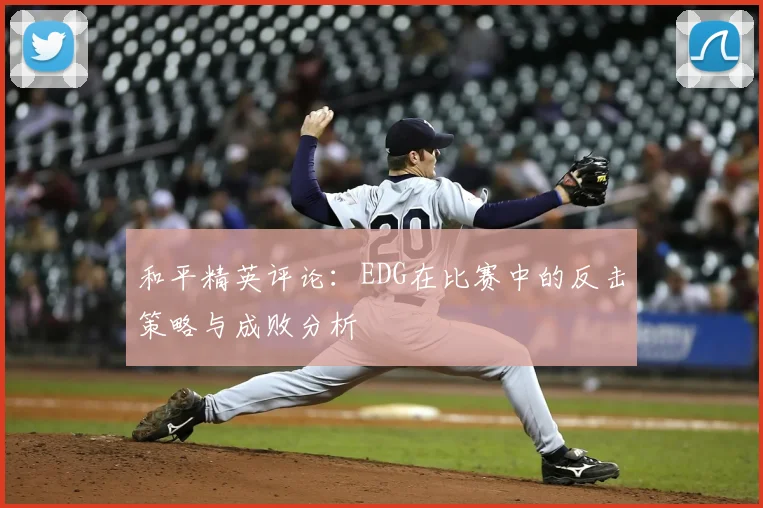 和平精英评论：EDG在比赛中的反击策略与成败分析