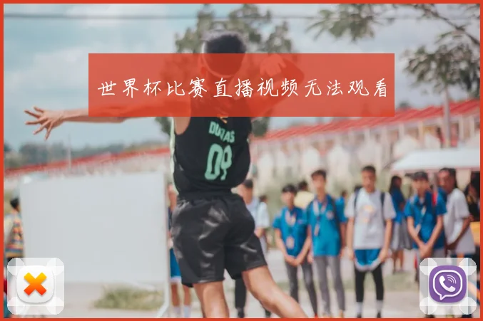 世界杯比赛直播视频无法观看