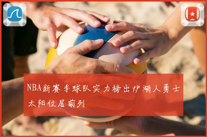 NBA新赛季球队实力榜出炉湖人勇士太阳位居前列