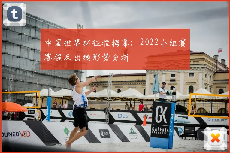 中国世界杯征程揭幕：2022小组赛赛程及出线形势分析