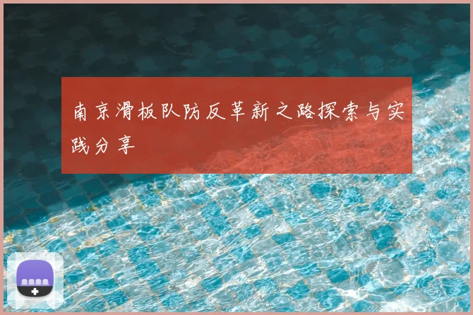 南京滑板队防反革新之路探索与实践分享