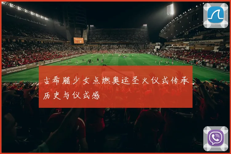 古希腊少女点燃奥运圣火仪式传承历史与仪式感