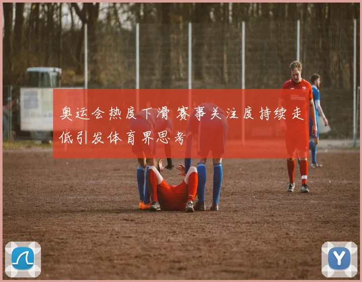 奥运会热度下滑 赛事关注度持续走低引发体育界思考