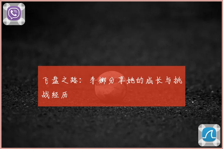 飞盘之路：李娜分享她的成长与挑战经历