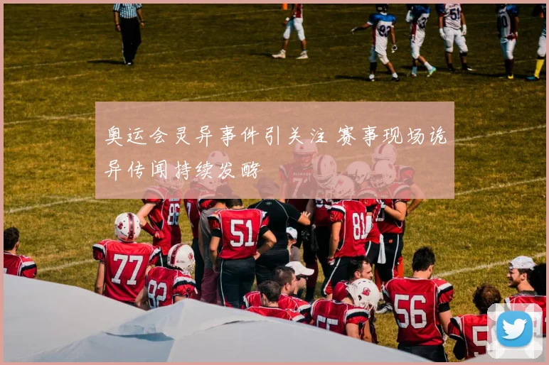 奥运会灵异事件引关注 赛事现场诡异传闻持续发酵