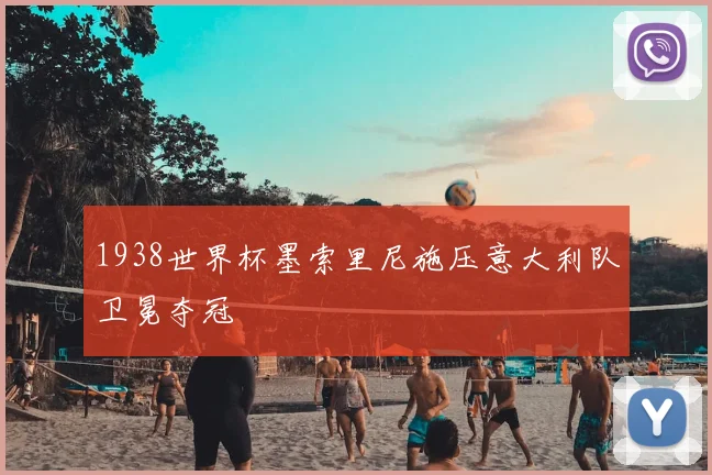1938世界杯墨索里尼施压意大利队卫冕夺冠