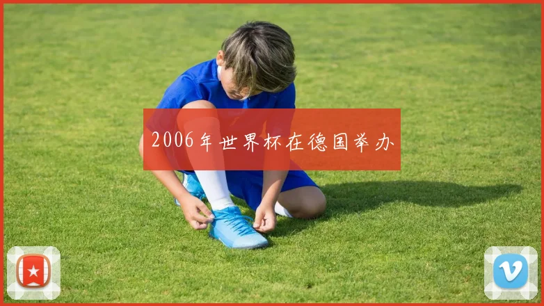 2006年世界杯在德国举办