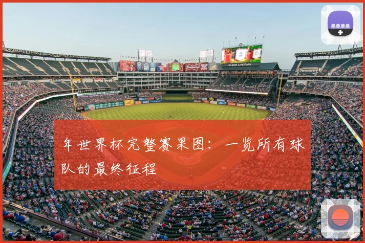 年世界杯完整赛果图：一览所有球队的最终征程