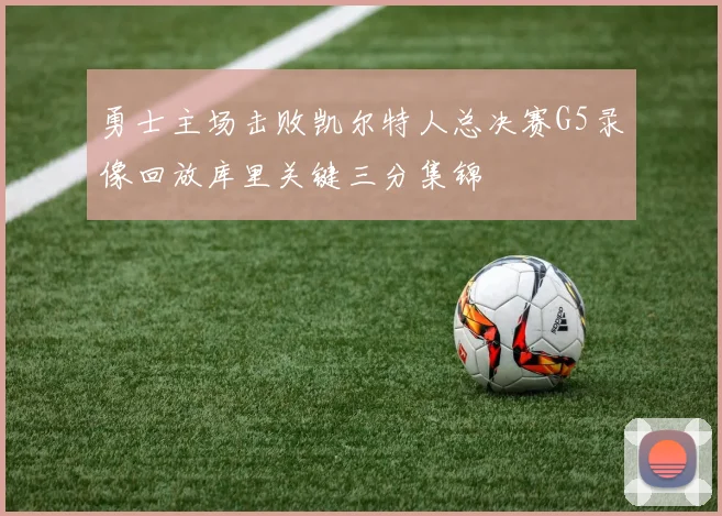 勇士主场击败凯尔特人总决赛G5录像回放库里关键三分集锦