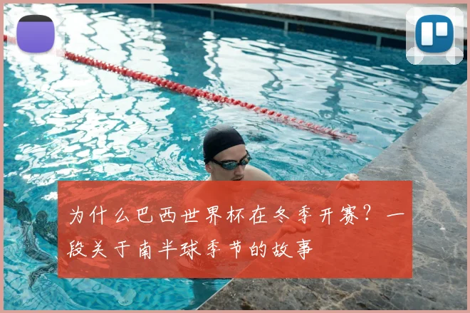 为什么巴西世界杯在冬季开赛？一段关于南半球季节的故事